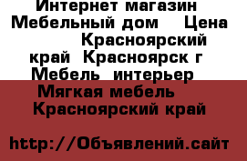 Интернет-магазин «Мебельный дом» › Цена ­ 563 - Красноярский край, Красноярск г. Мебель, интерьер » Мягкая мебель   . Красноярский край